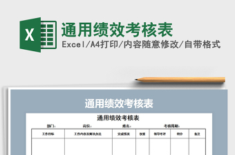 2021年通用績效考核表免費(fèi)下載