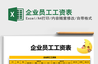 2021年企業(yè)員工工資表