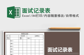 2021年面試記錄表