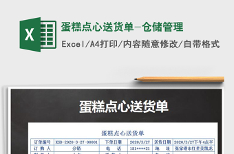 2021年蛋糕點(diǎn)心送貨單-倉儲管理