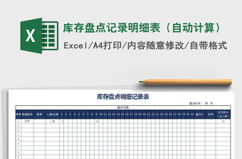 2021年庫存盤點記錄明細表（自動計算）