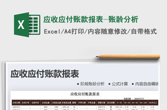 2021年應(yīng)收應(yīng)付賬款報表-賬齡分析