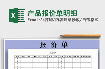 2021年產(chǎn)品報(bào)價(jià)單明細(xì)