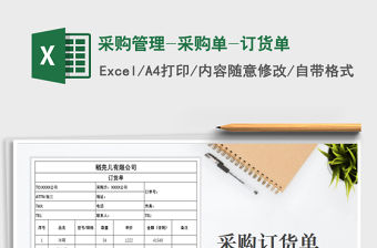 2021年采購管理-采購單-訂貨單