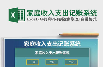 2021年家庭收入支出記賬系統