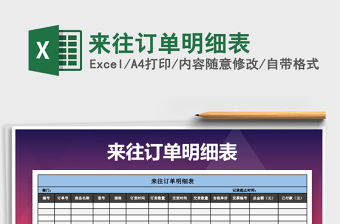 2021年來往訂單明細表