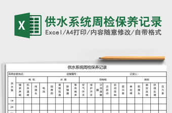2021年供水系統(tǒng)周檢保養(yǎng)記錄免費下載