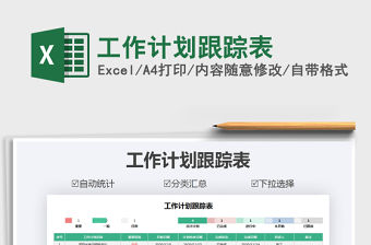 2021年工作計劃跟蹤表