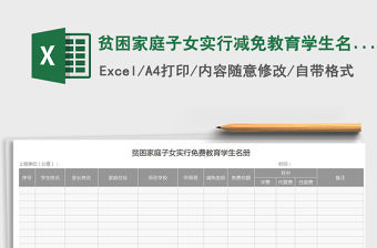 2021年貧困家庭子女實行減免教育學(xué)生名冊