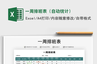 2021年一周排班表（自動統計）