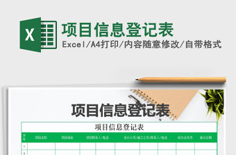 2021年項目信息登記表