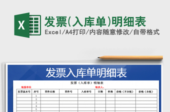 2021年發(fā)票(入庫單)明細表