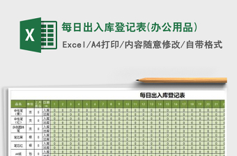 2021年每日出入库登记表(办公用品)