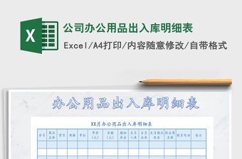 2021年公司辦公用品出入庫明細表