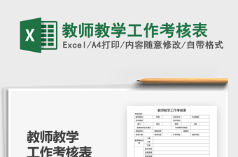 2021年教师教学工作考核表