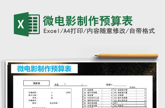 2021年微電影制作預(yù)算表