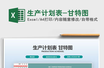2021年生產(chǎn)計劃表-甘特圖