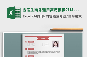 2021年應屆生商務通用簡歷模板07125