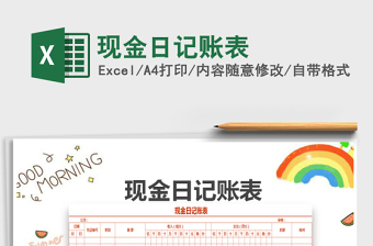 2021年現(xiàn)金日記賬表