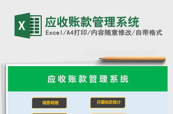 2021年應(yīng)收賬款管理系統(tǒng)