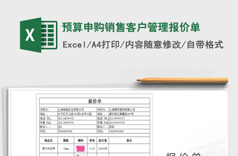 2021年預(yù)算申購銷售客戶管理報價單