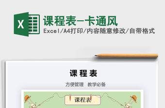 2021年課程表-卡通風(fēng)