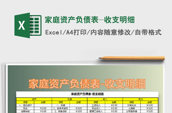 2021年家庭資產負債表-收支明細