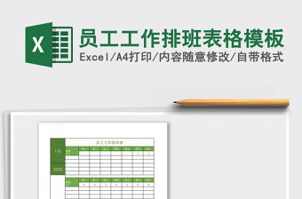 2021年員工工作排班表格模板