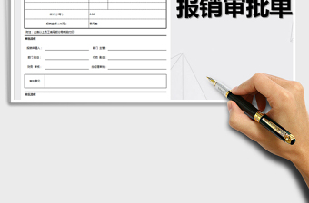 2021年报销审批单