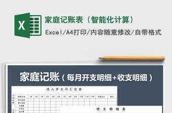 2021年家庭記賬表（智能化計算）