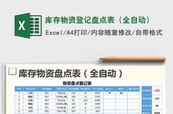 2021年庫存物資登記盤點表（全自動）