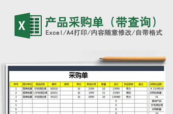 2021年產(chǎn)品采購單（帶查詢）