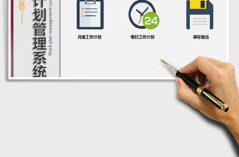 2021年工作計(jì)劃管理系統(tǒng)