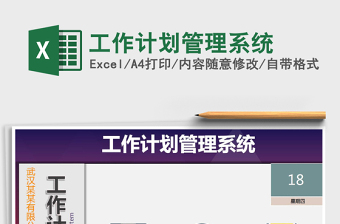 2021年工作計劃管理系統(tǒng)