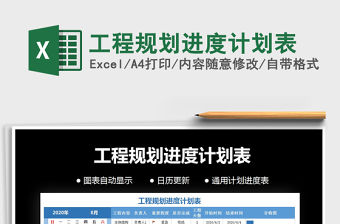 2021年工程規(guī)劃進度計劃表