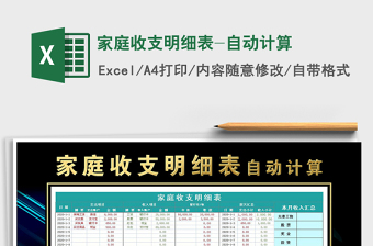 2021年家庭收支明細表-自動計算