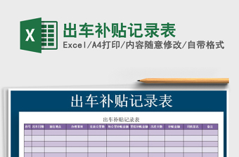 2021年出車補(bǔ)貼記錄表