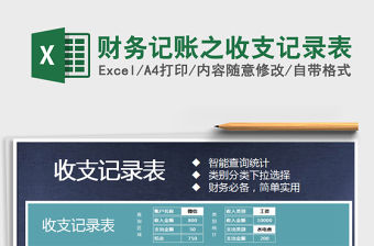 2021年財務(wù)記賬之收支記錄表