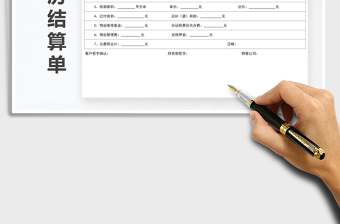 2021年進房結(jié)算單
