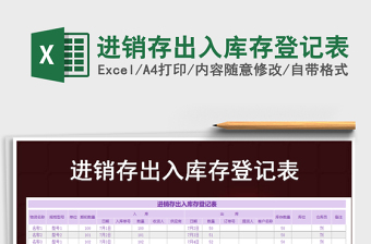 2021年進銷存出入庫存登記表
