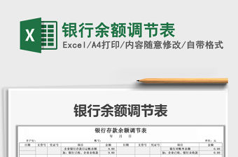2021年銀行余額調節表