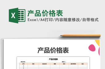 2021年產(chǎn)品價格表