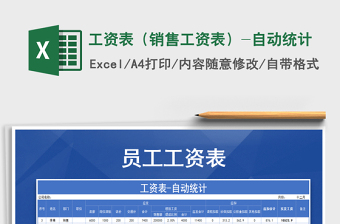 2021年工資表（銷售工資表）-自動(dòng)統(tǒng)計(jì)