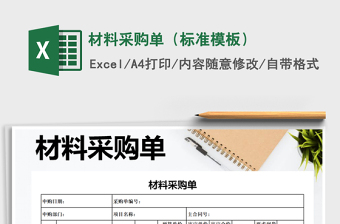 2021年材料采購單（標(biāo)準(zhǔn)模板）