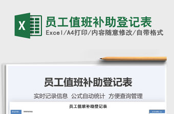 2021年員工值班補助登記表