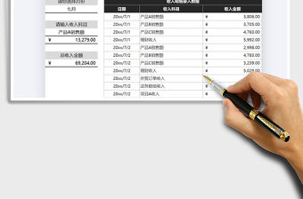 2021年公司收入資金明細(xì)表免費(fèi)下載