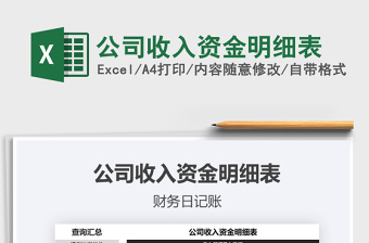 2021年公司收入資金明細(xì)表免費(fèi)下載