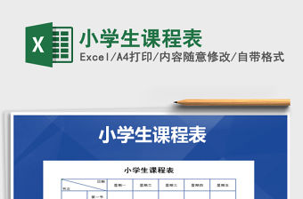 2021年小學(xué)生課程表