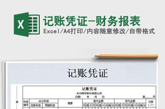 2021年記賬憑證-財務(wù)報表免費下載
