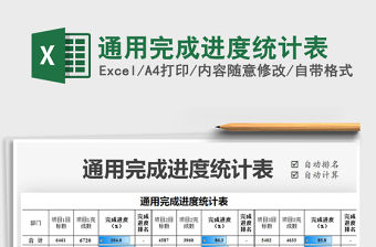 2021年通用完成進度統計表免費下載